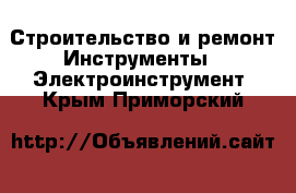 Строительство и ремонт Инструменты - Электроинструмент. Крым,Приморский